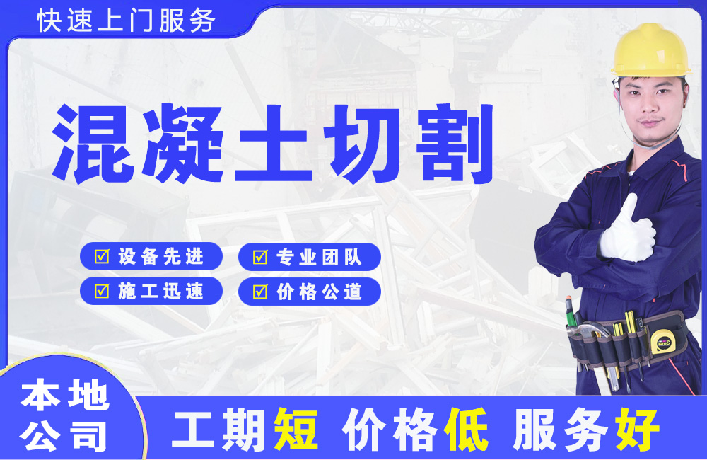 阆中混凝土切割