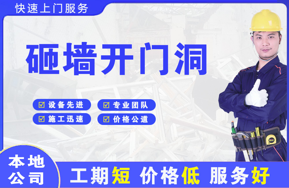 阆中砸墙开门洞