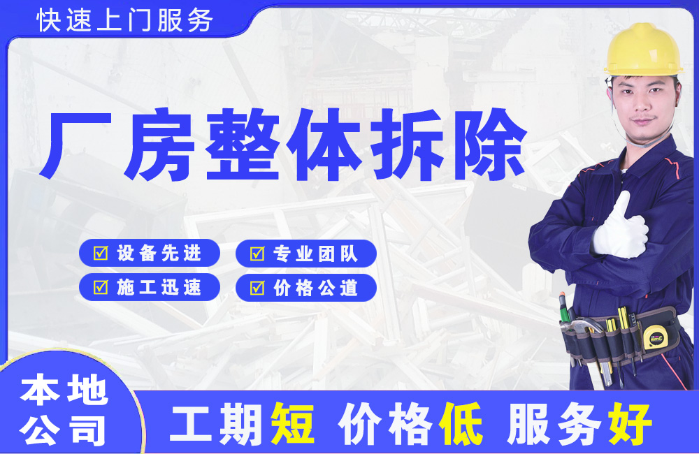 阆中厂房整体拆除